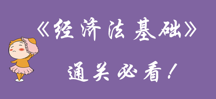 初級(jí)會(huì)計(jì)《經(jīng)濟(jì)法基礎(chǔ)》該看的都在這！再不看就晚了！