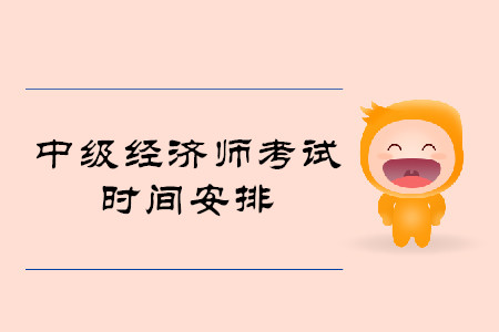 山西中級(jí)經(jīng)濟(jì)師考試時(shí)間是什么時(shí)候？