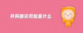 并購融資風險是什么