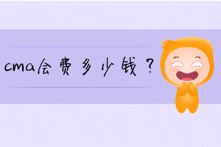 cma會費多少錢？