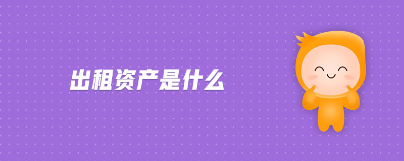 出租資產(chǎn)是什么