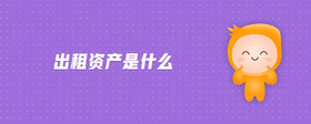 出租資產是什么