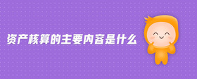資產核算的主要內容是什么
