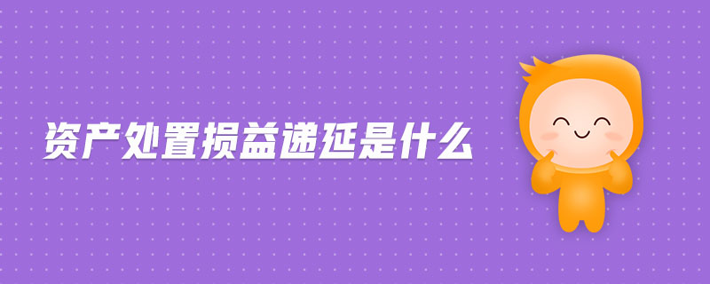 資產處置損益遞延是什么