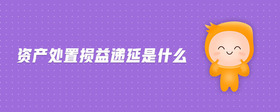 資產處置損益遞延是什么