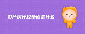 資產(chǎn)的計稅基礎是什么