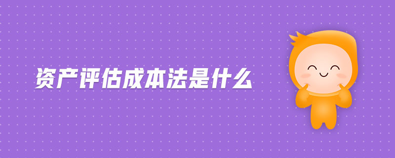 資產評估成本法是什么