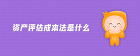 資產(chǎn)評估成本法是什么