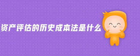 資產(chǎn)評估的歷史成本法是什么