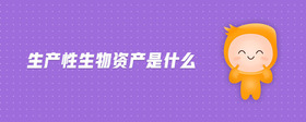 生產(chǎn)性生物資產(chǎn)是什么