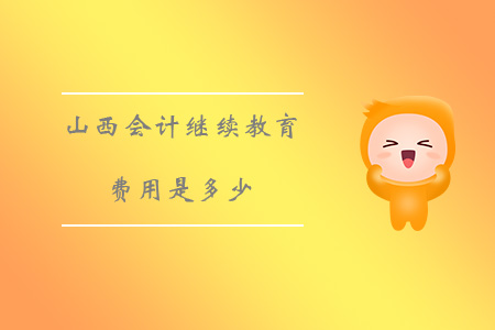 山西會(huì)計(jì)繼續(xù)教育費(fèi)用多少錢？
