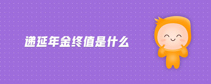 遞延年金終值是什么