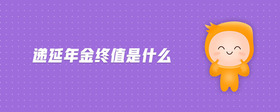 遞延年金終值是什么