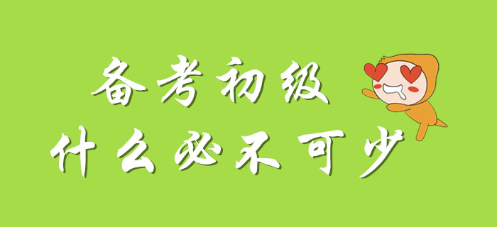 初級會計考試，并非無懈可擊！掌握它一次搞定！