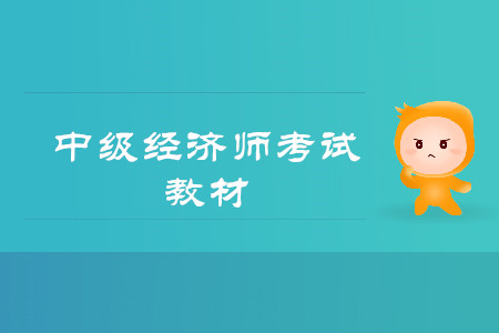 2020年中級(jí)經(jīng)濟(jì)師考試教材是什么？