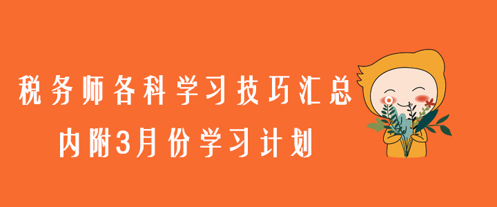 稅務(wù)師各科學(xué)習(xí)技巧匯總，內(nèi)附3月份學(xué)習(xí)計劃