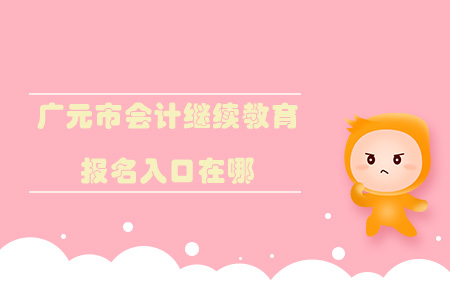廣元市會計繼續(xù)教育報名入口在哪？