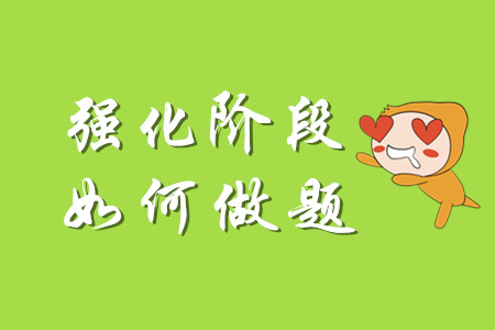 初級(jí)會(huì)計(jì)強(qiáng)化階段需要做哪些題？