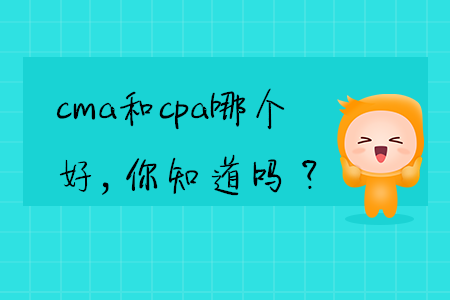 cma和cpa哪個好，你知道嗎？