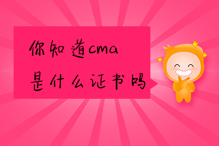 你知道cma是什么證書嗎