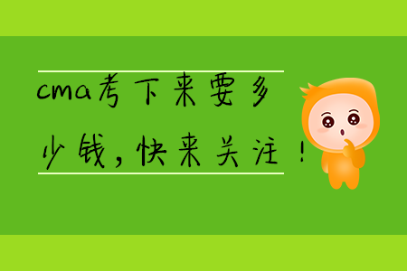 cma考下來要多少錢，快來關注！