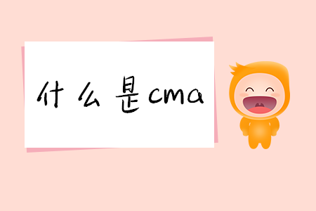 什么是cma