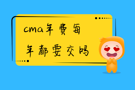 cma年費(fèi)每年都要交嗎