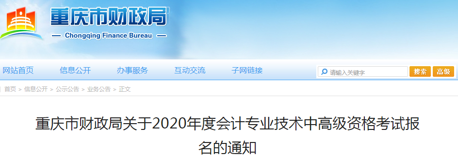 2020年重慶高級(jí)會(huì)計(jì)考試報(bào)名簡(jiǎn)章已經(jīng)公布！