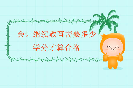 會(huì)計(jì)繼續(xù)教育需要多少學(xué)分才算合格？