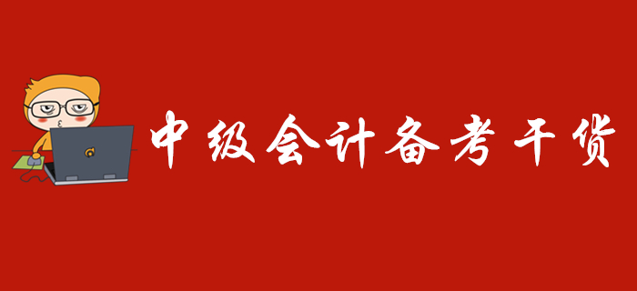 2020年中級(jí)會(huì)計(jì)備考干貨免費(fèi)送，走過路過不要錯(cuò)過！