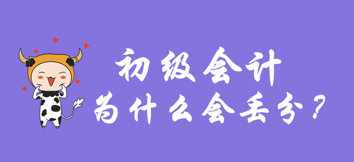 初級會計考試容易丟分的幾種做法，你中招了嗎？