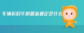 車輛折舊年限最新規(guī)定是什么
