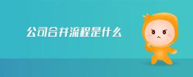 公司合并流程是什么