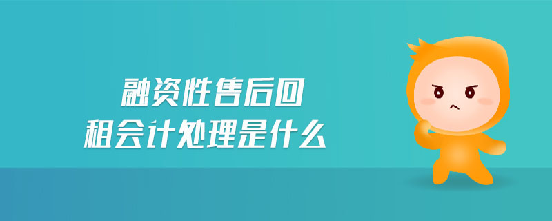 融資性售后回租會計(jì)處理是什么