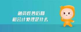 融資性售后回租會(huì)計(jì)處理是什么
