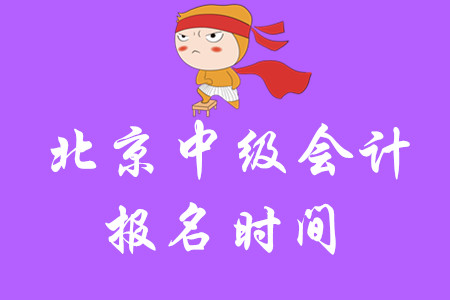 2020年北京市中級會計報名時間公布了嗎？