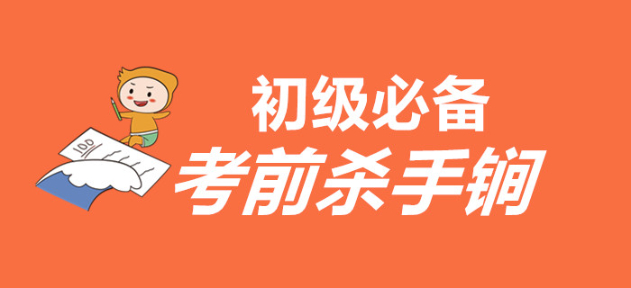 如何在最后的時間里扭轉(zhuǎn)乾坤？以下殺手锏初級會計考生必須有！