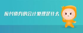 應付債券的會計處理是什么