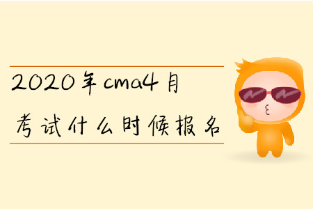 2020年cma4月考試什么時(shí)候報(bào)名