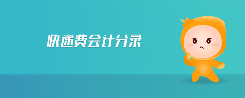 快遞費(fèi)會計分錄