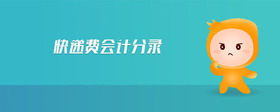 快遞費會計分錄