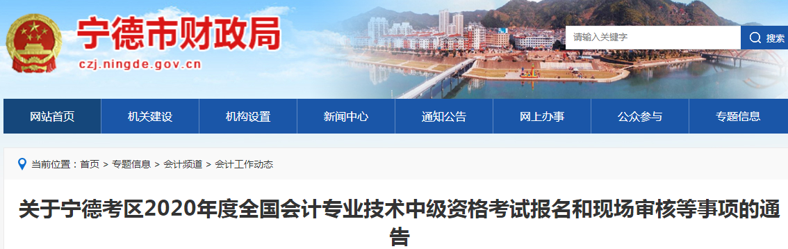 2020年福建寧德中級(jí)會(huì)計(jì)報(bào)名時(shí)間已公布！