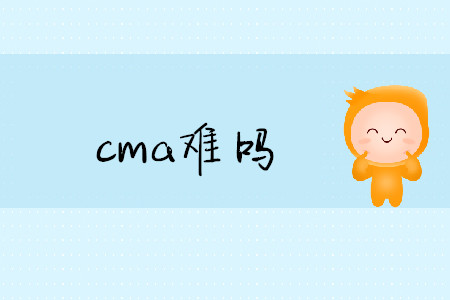 cma難嗎