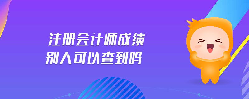 注冊會計師成績別人可以查到嗎