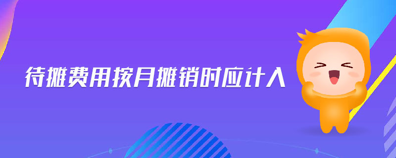 待攤費(fèi)用按月攤銷時(shí)應(yīng)計(jì)入