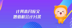 計算本月應交增值稅會計分錄