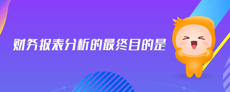 財務報表分析的最終目的是