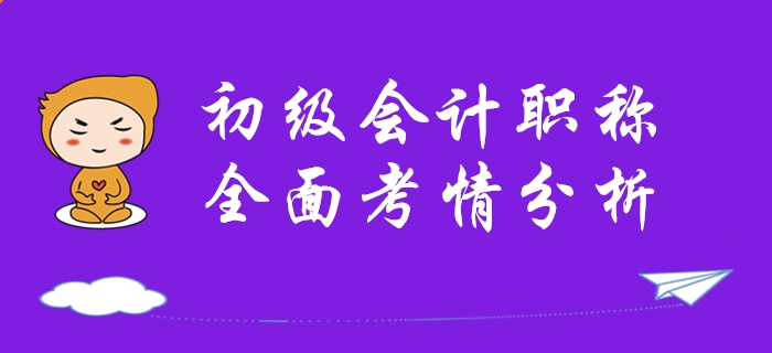 逆襲提分！從全面了解2020年初級會計職稱考試開始！