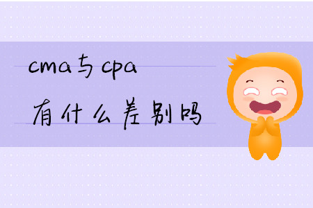 cma與cpa有什么差別嗎