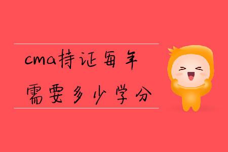 cma持證每年需要多少學分
